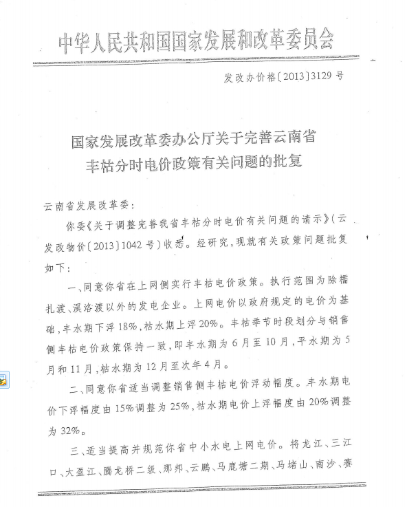 国家发展改革委办公厅关于完善云南省丰枯分时